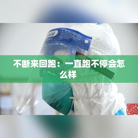 不斷來(lái)回跑：一直跑不停會(huì)怎么樣 
