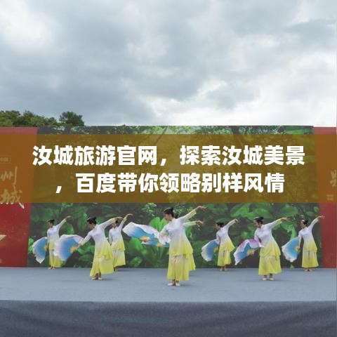 汝城旅游官網(wǎng)，探索汝城美景，百度帶你領(lǐng)略別樣風(fēng)情