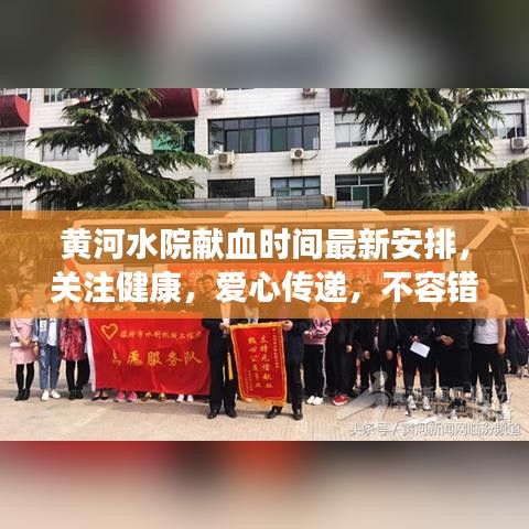 黃河水院獻(xiàn)血時間最新安排，關(guān)注健康，愛心傳遞，不容錯過！