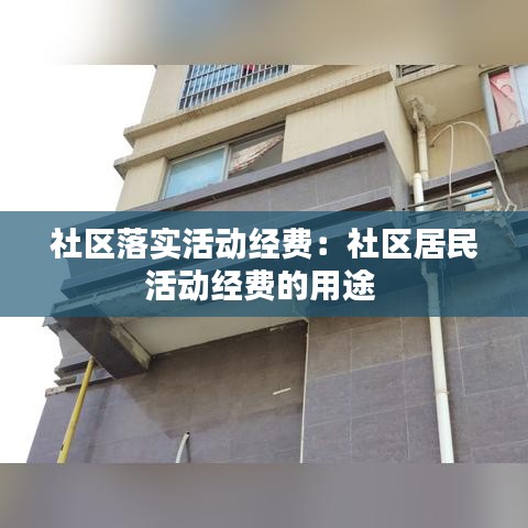 社區(qū)落實(shí)活動(dòng)經(jīng)費(fèi)：社區(qū)居民活動(dòng)經(jīng)費(fèi)的用途 