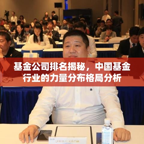 基金公司排名揭秘，中國基金行業(yè)的力量分布格局分析