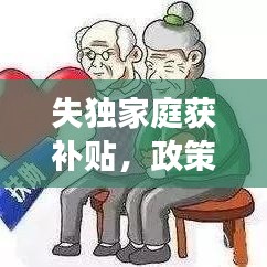 失獨家庭獲補貼，政策關懷與社會支持顯成效