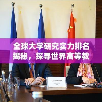 全球大學(xué)研究實力排名揭秘，探尋世界高等教育卓越中心之旅