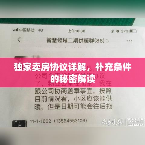 獨(dú)家賣(mài)房協(xié)議詳解，補(bǔ)充條件的秘密解讀
