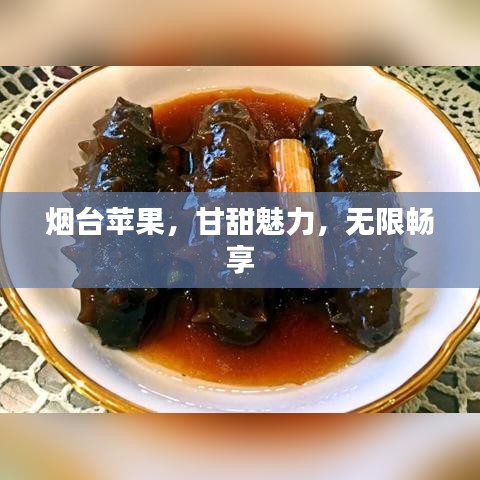 煙臺蘋果，甘甜魅力，無限暢享