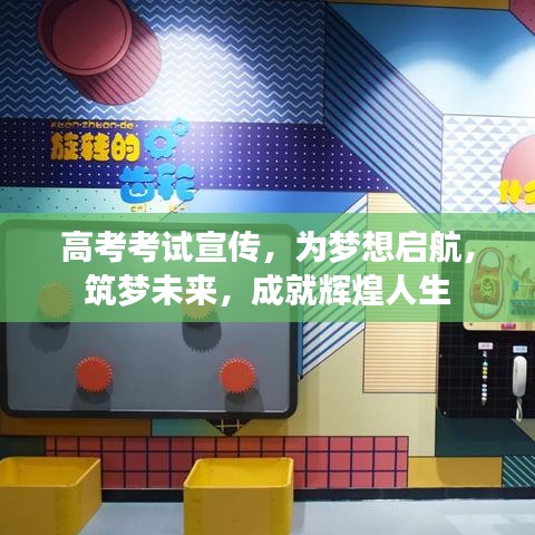 高考考試宣傳，為夢(mèng)想啟航，筑夢(mèng)未來(lái)，成就輝煌人生