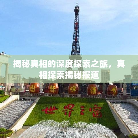 揭秘真相的深度探索之旅，真相探索揭秘報(bào)道