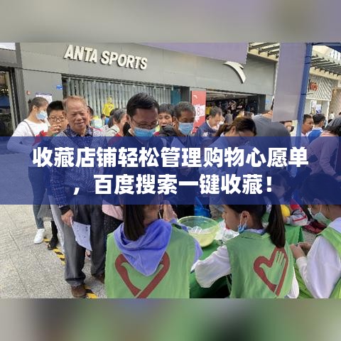 收藏店鋪輕松管理購物心愿單，百度搜索一鍵收藏！