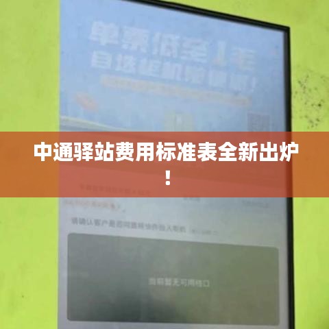 中通驛站費用標準表全新出爐！