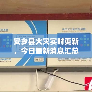 安鄉(xiāng)縣火災(zāi)實(shí)時(shí)更新，今日最新消息匯總