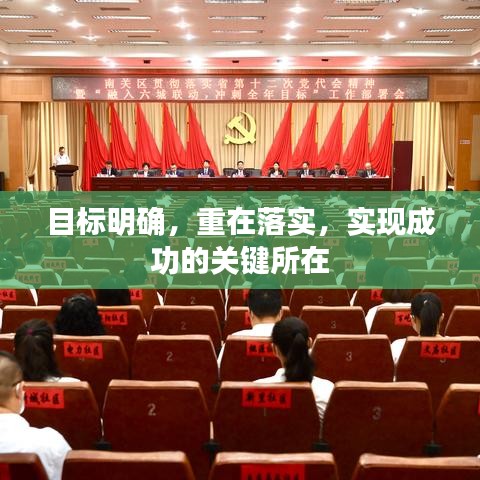 目標明確，重在落實，實現(xiàn)成功的關鍵所在