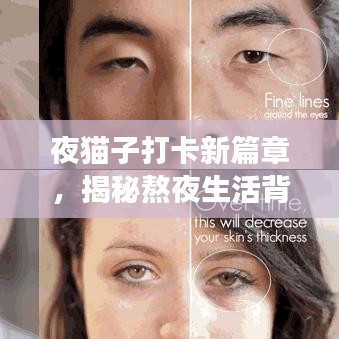 夜貓子打卡新篇章，揭秘熬夜生活背后的故事