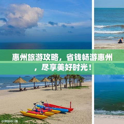 惠州旅游攻略，省錢暢游惠州，盡享美好時光！