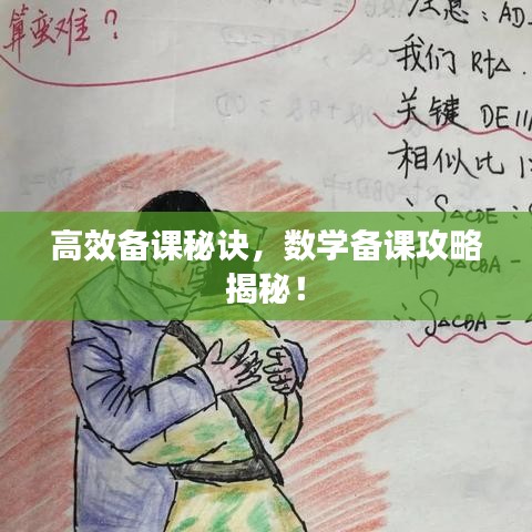高效備課秘訣，數(shù)學(xué)備課攻略揭秘！