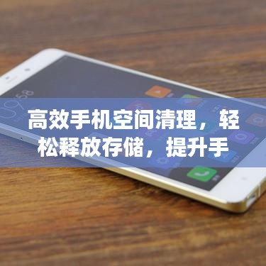 高效手機(jī)空間清理，輕松釋放存儲(chǔ)，提升手機(jī)性能