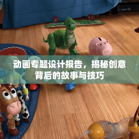 動(dòng)畫(huà)專題設(shè)計(jì)報(bào)告，揭秘創(chuàng)意背后的故事與技巧