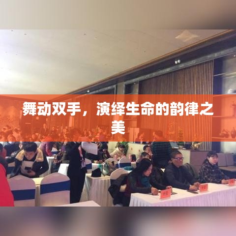 舞動(dòng)雙手，演繹生命的韻律之美
