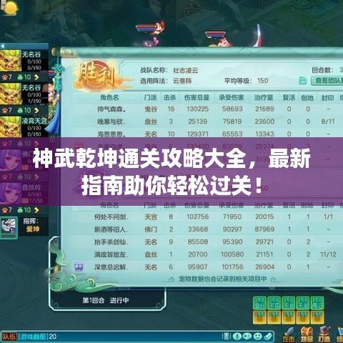 神武乾坤通關(guān)攻略大全，最新指南助你輕松過關(guān)！
