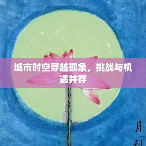 城市時(shí)空穿越現(xiàn)象，挑戰(zhàn)與機(jī)遇并存