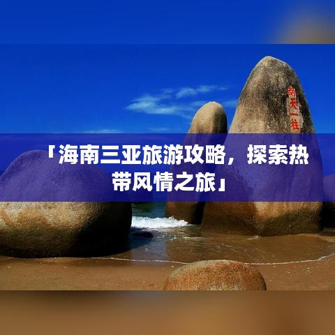 「海南三亞旅游攻略，探索熱帶風(fēng)情之旅」