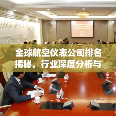 全球航空儀表公司排名揭秘，行業(yè)深度分析與趨勢展望