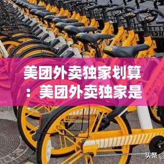 美團(tuán)外賣獨(dú)家劃算：美團(tuán)外賣獨(dú)家是多少點(diǎn) 