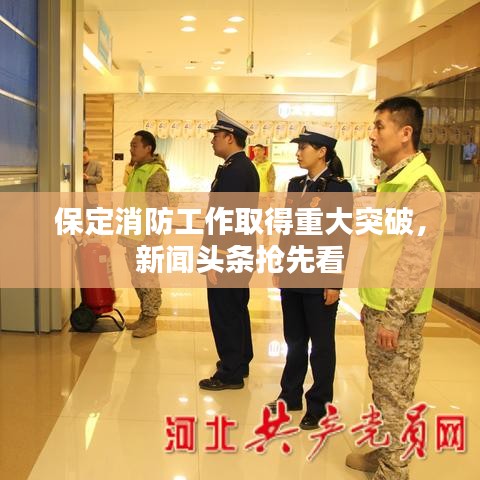 保定消防工作取得重大突破，新聞頭條搶先看