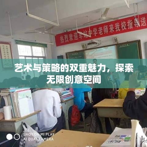 藝術(shù)與策略的雙重魅力，探索無限創(chuàng)意空間