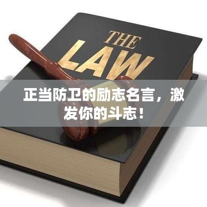 正當防衛(wèi)的勵志名言，激發(fā)你的斗志！