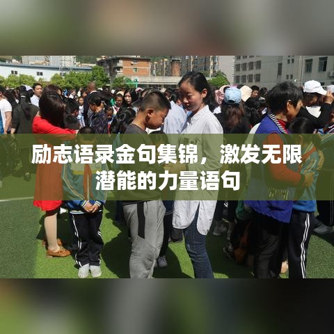 勵(lì)志語(yǔ)錄金句集錦，激發(fā)無(wú)限潛能的力量語(yǔ)句