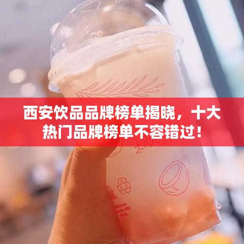 西安飲品品牌榜單揭曉，十大熱門品牌榜單不容錯(cuò)過！