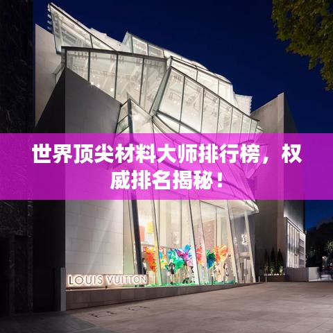 世界頂尖材料大師排行榜，權(quán)威排名揭秘！