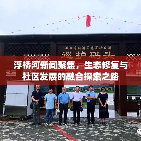 浮橋河新聞聚焦，生態(tài)修復與社區(qū)發(fā)展的融合探索之路