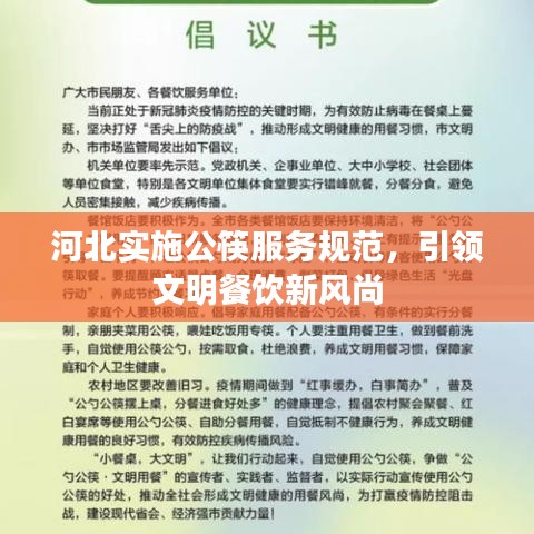 河北實施公筷服務規(guī)范，引領文明餐飲新風尚