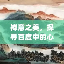 禪意之美，探尋百度中的心靈之旅