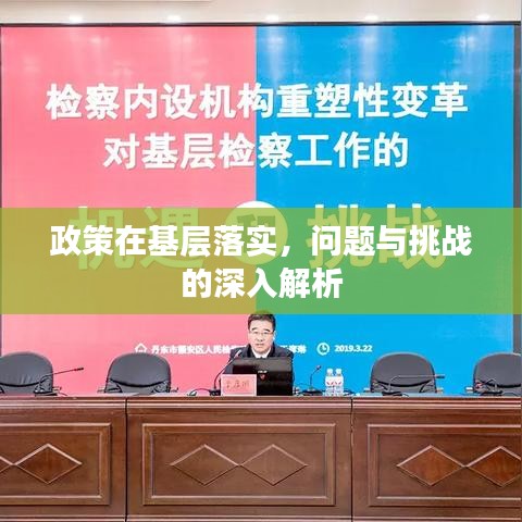 政策在基層落實(shí)，問(wèn)題與挑戰(zhàn)的深入解析