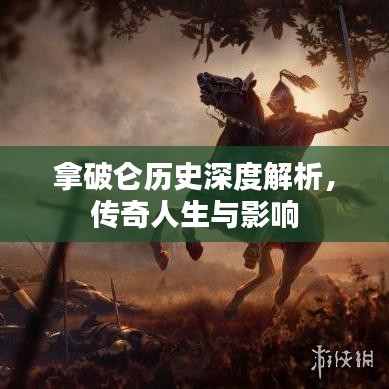 拿破侖歷史深度解析，傳奇人生與影響