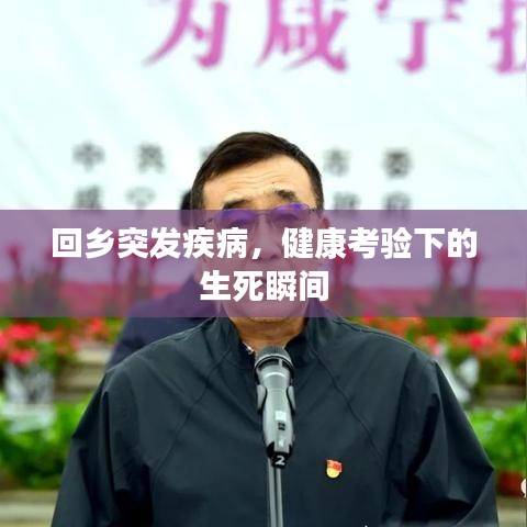 回鄉(xiāng)突發(fā)疾病，健康考驗下的生死瞬間