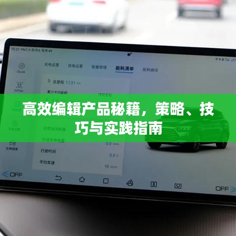 高效編輯產(chǎn)品秘籍，策略、技巧與實(shí)踐指南