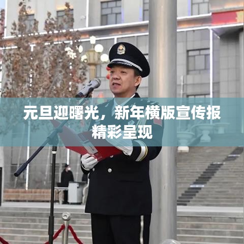 元旦迎曙光，新年橫版宣傳報精彩呈現(xiàn)