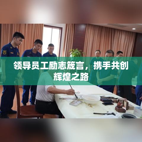 領(lǐng)導(dǎo)員工勵(lì)志箴言，攜手共創(chuàng)輝煌之路