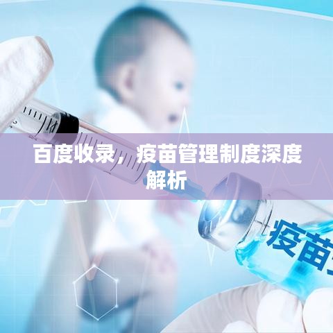 百度收錄，疫苗管理制度深度解析