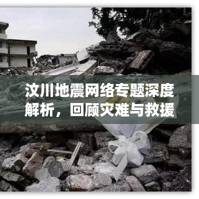 汶川地震網(wǎng)絡(luò)專題深度解析，回顧災(zāi)難與救援的歷程