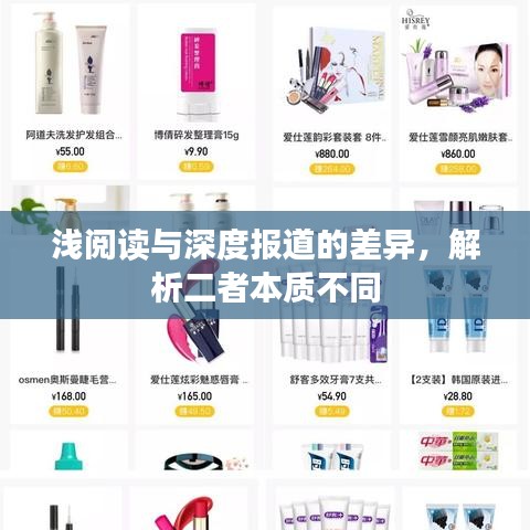 淺閱讀與深度報(bào)道的差異，解析二者本質(zhì)不同
