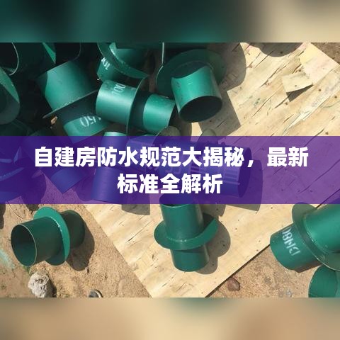 自建房防水規(guī)范大揭秘，最新標(biāo)準(zhǔn)全解析