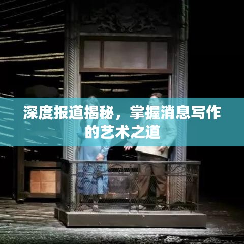 深度報道揭秘，掌握消息寫作的藝術(shù)之道