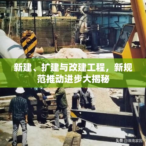 新建、擴(kuò)建與改建工程，新規(guī)范推動(dòng)進(jìn)步大揭秘