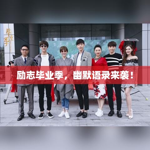 勵(lì)志畢業(yè)季，幽默語(yǔ)錄來(lái)襲！