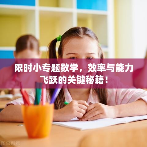 限時(shí)小專題數(shù)學(xué)，效率與能力飛躍的關(guān)鍵秘籍！