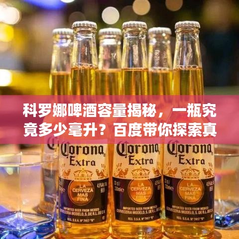 科羅娜啤酒容量揭秘，一瓶究竟多少毫升？百度帶你探索真相！